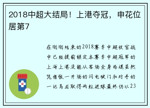 2018中超大结局！上港夺冠，申花位居第7