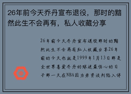 26年前今天乔丹宣布退役，那时的黯然此生不会再有，私人收藏分享