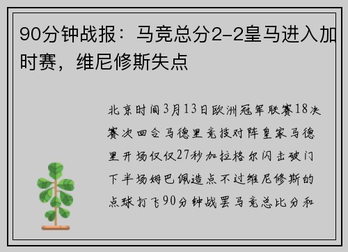 90分钟战报：马竞总分2-2皇马进入加时赛，维尼修斯失点