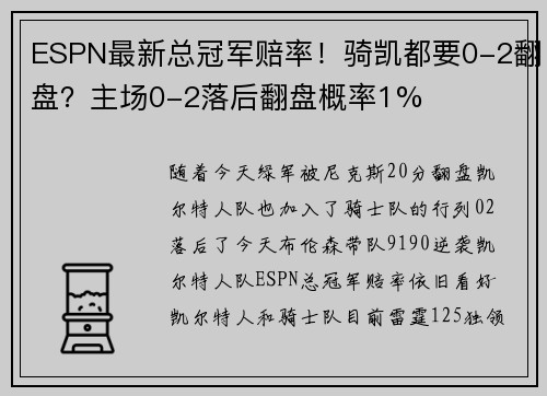 ESPN最新总冠军赔率！骑凯都要0-2翻盘？主场0-2落后翻盘概率1%