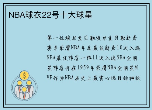 NBA球衣22号十大球星