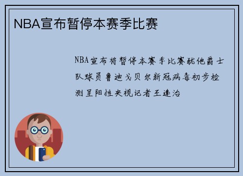 NBA宣布暂停本赛季比赛