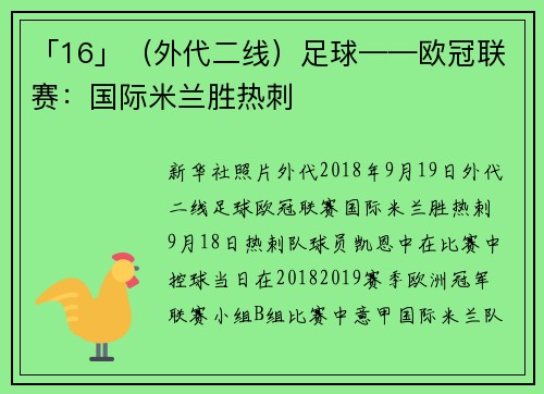 「16」（外代二线）足球——欧冠联赛：国际米兰胜热刺