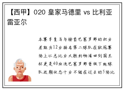 【西甲】020 皇家马德里 vs 比利亚雷亚尔