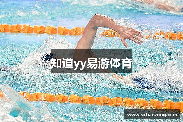 知道yy易游体育